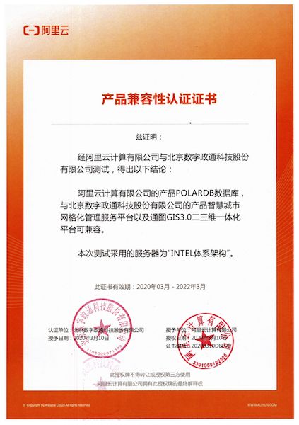 12-阿里數據庫與數字政通兼容適配認證證書蓋章版.png