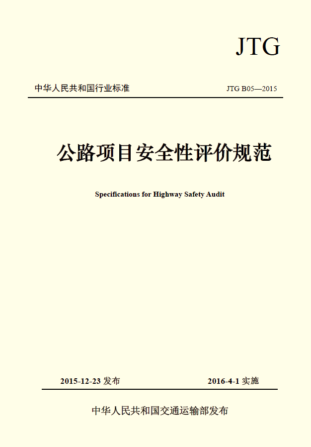 《公路項(xiàng)目安全性評(píng)價(jià)規(guī)范》已經(jīng)交通運(yùn)輸部批準(zhǔn)發(fā)布