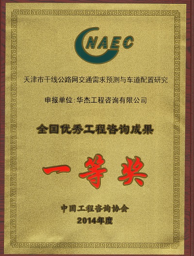 華杰公司再獲全國(guó)優(yōu)秀咨詢成果一等獎(jiǎng)