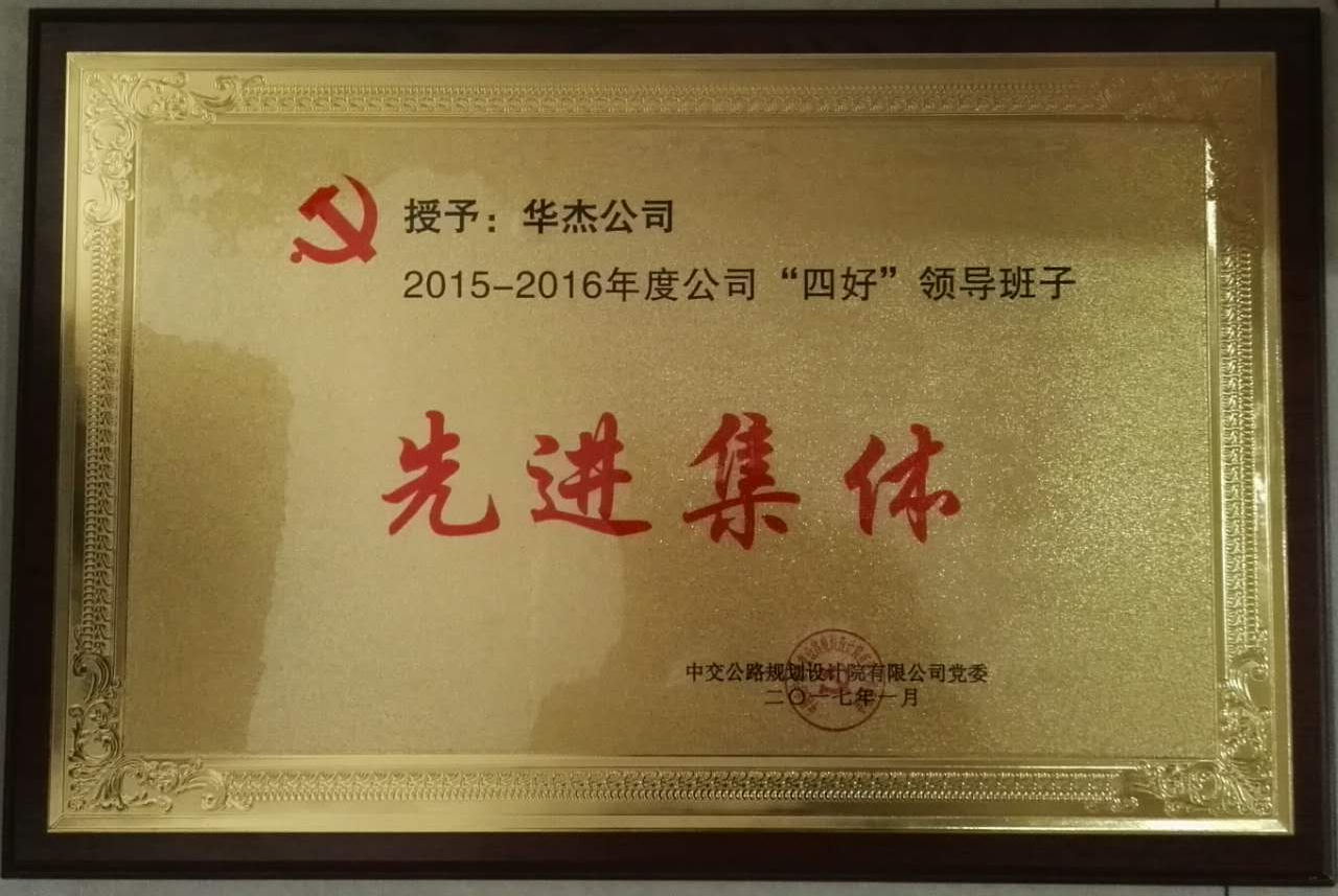 華杰公司榮獲公規(guī)院“四好”領(lǐng)導班子和勞動競賽優(yōu)勝單位等榮譽稱號