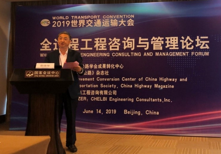 我公司協(xié)辦的全過(guò)程工程咨詢(xún)與管理論壇成功亮相2019世界交通運(yùn)輸大會(huì)