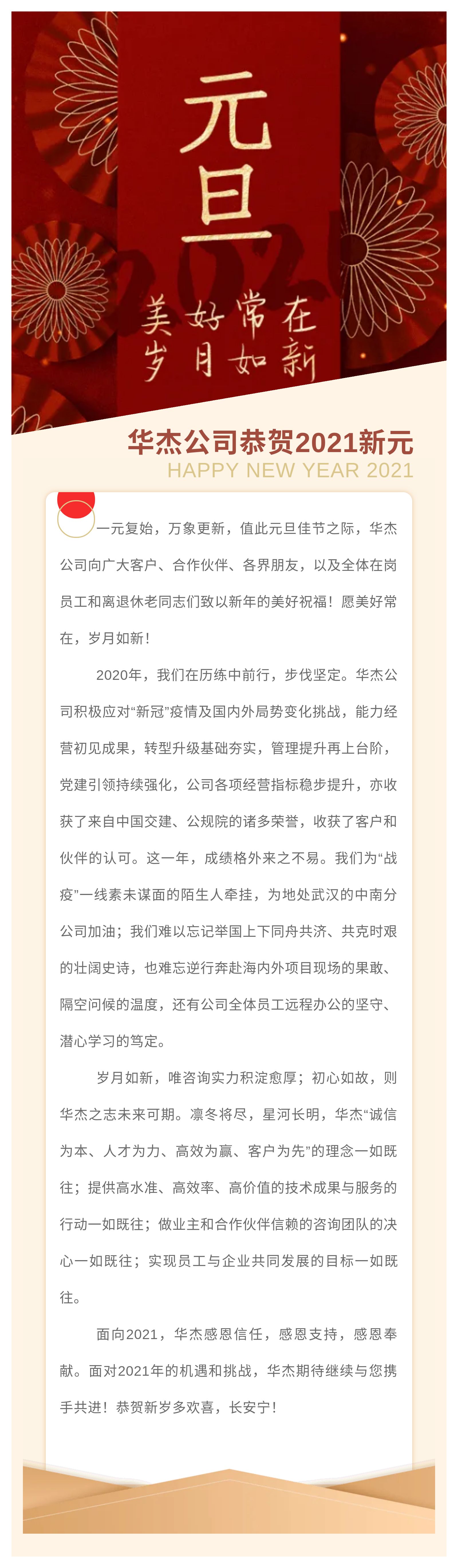 美好常在，歲月如新 | 華杰公司恭賀2021新元