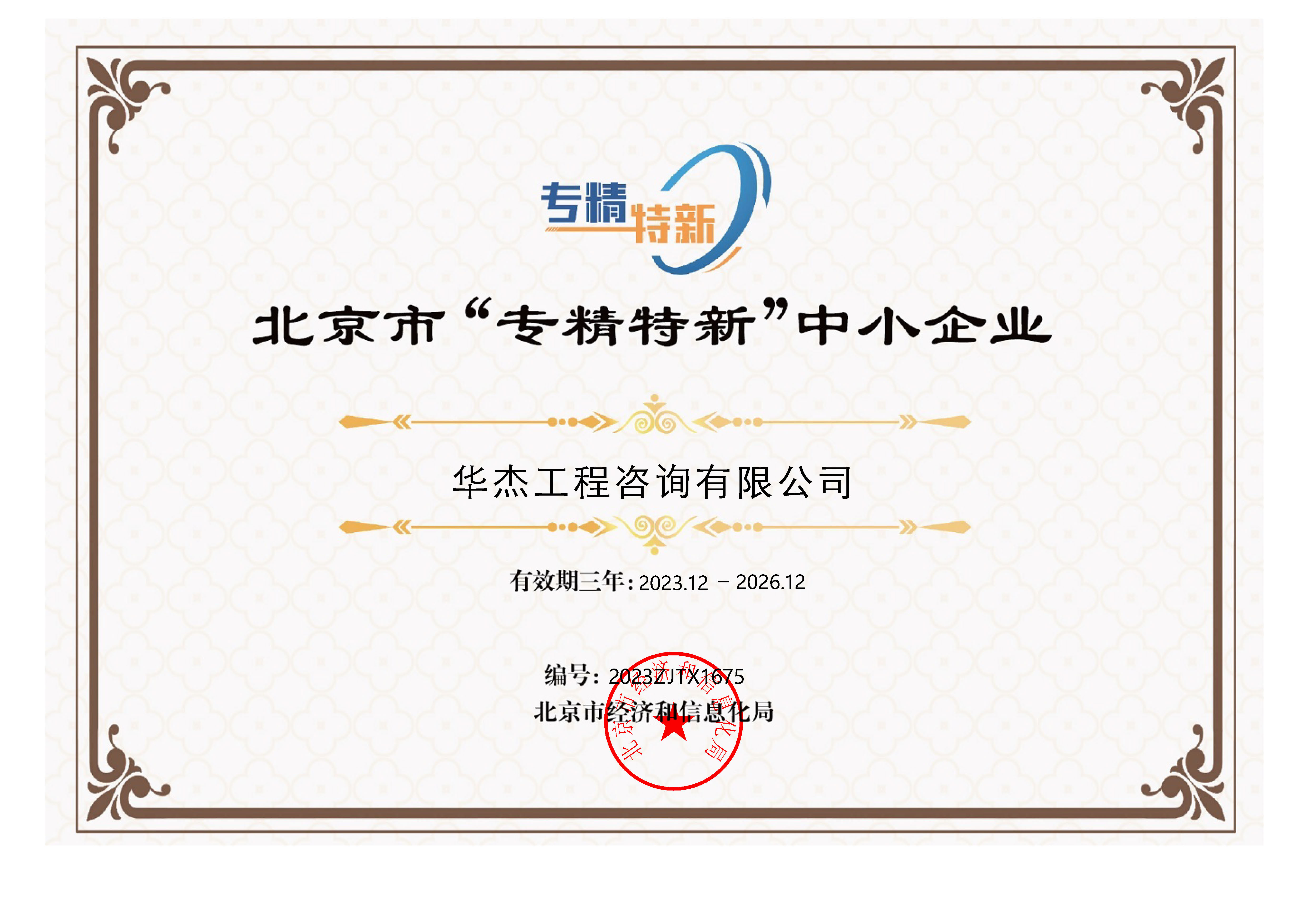 華杰公司榮獲北京市“專精特新”中小企業(yè)稱號