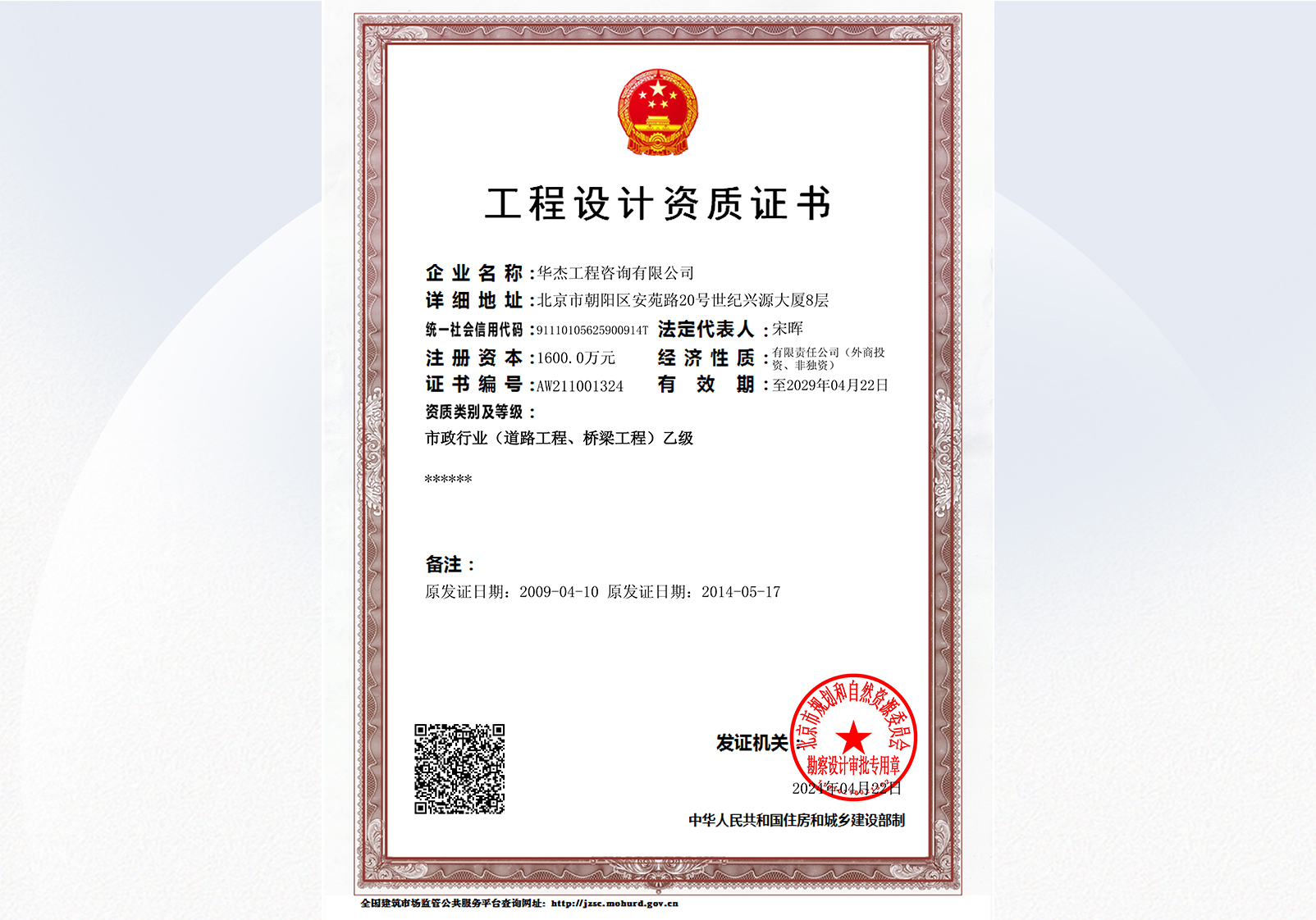 工程設(shè)計(jì)資質(zhì)乙級(jí)（市政行業(yè)道路工程、橋梁工程）（至2029年）