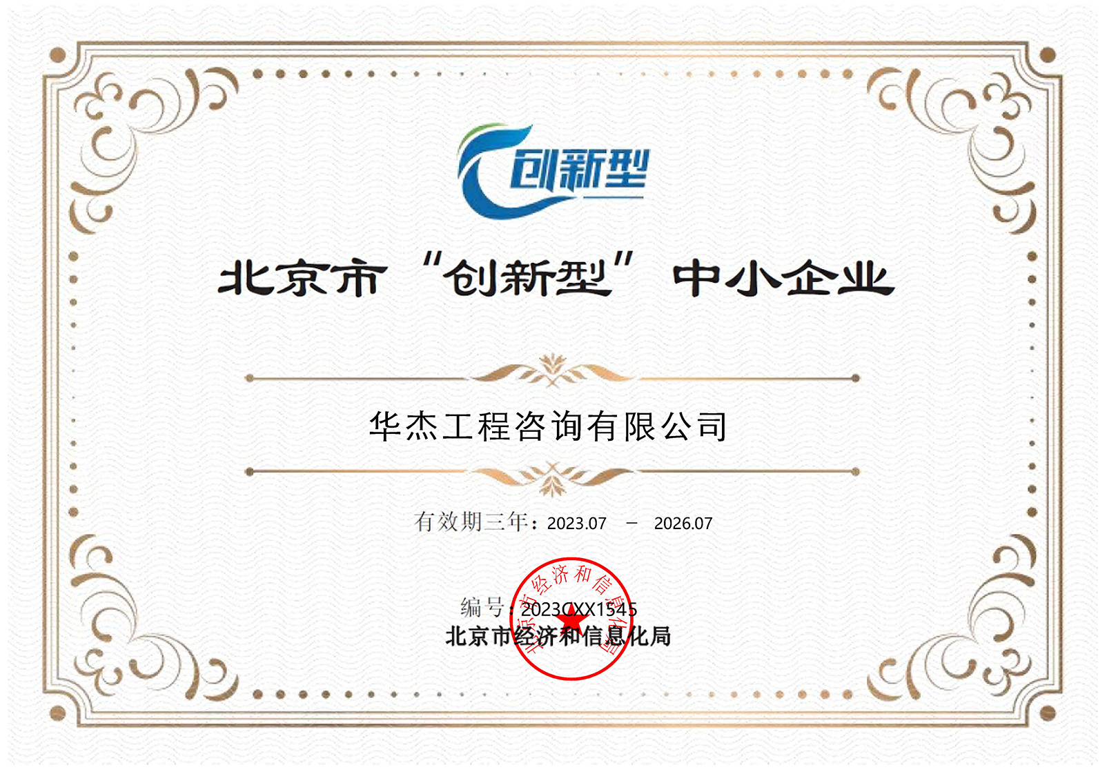 北京市創(chuàng)新型中小企業(yè) 