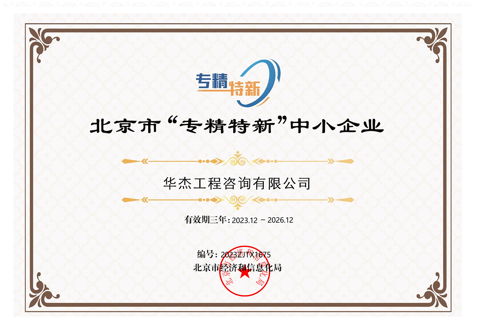 北京市“專精特新”中小企業(yè)稱號(hào)